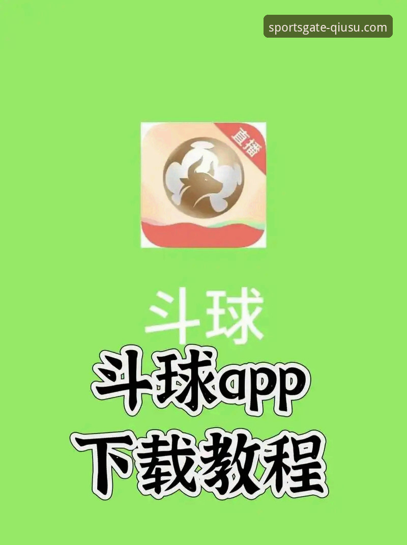 球速体育app安卓版：它如何兼顾流畅体验与流量控制？