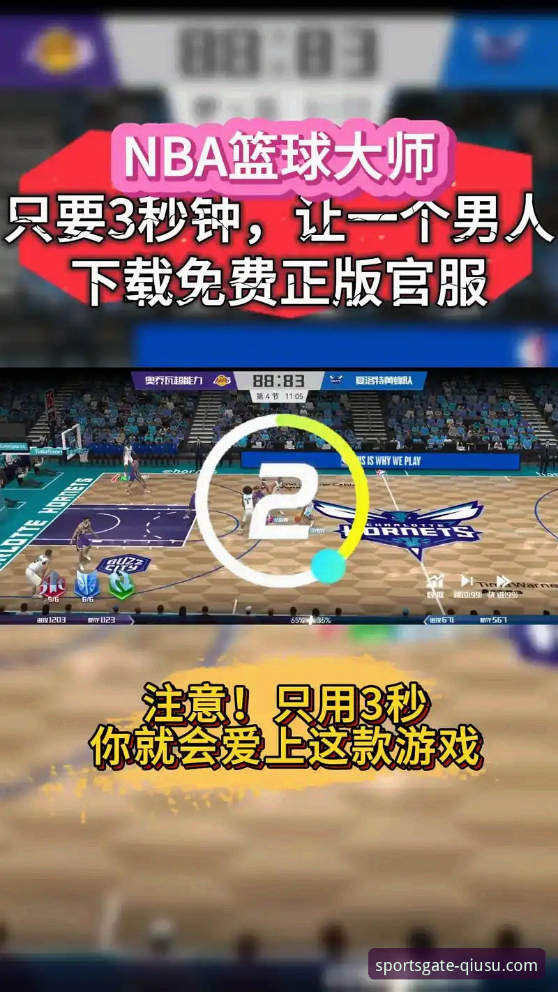 球速体育平台下载与体验全面解析：从官方入口到v2.0.8版本深度探索