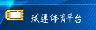 球速体育「中国」官方网站
